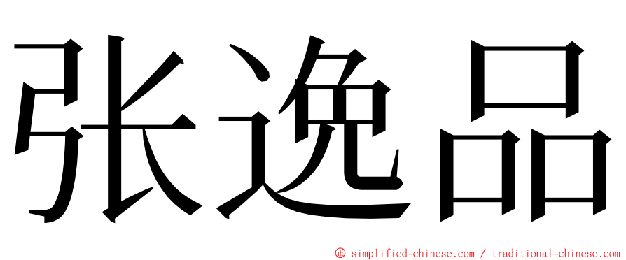 张逸品 ming font