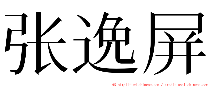 张逸屏 ming font