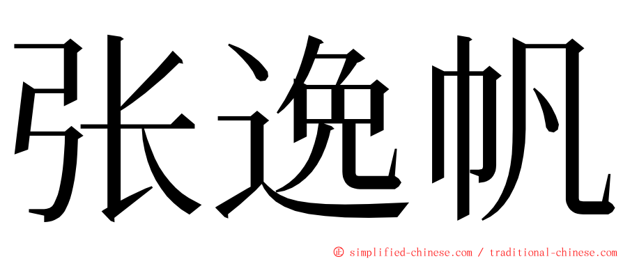 张逸帆 ming font