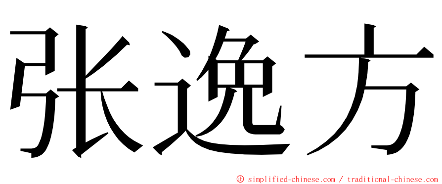 张逸方 ming font