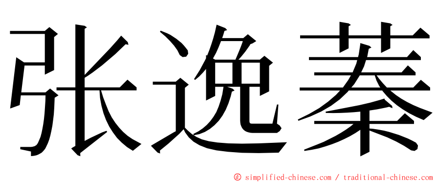 张逸蓁 ming font