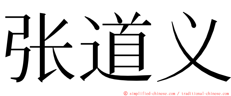 张道义 ming font