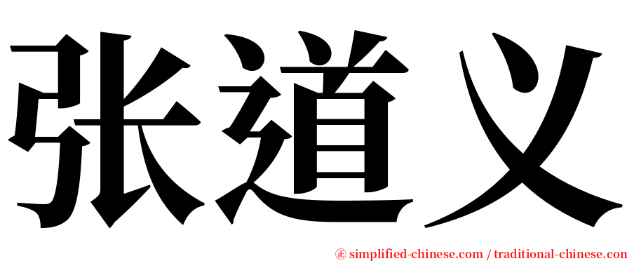 张道义 serif font