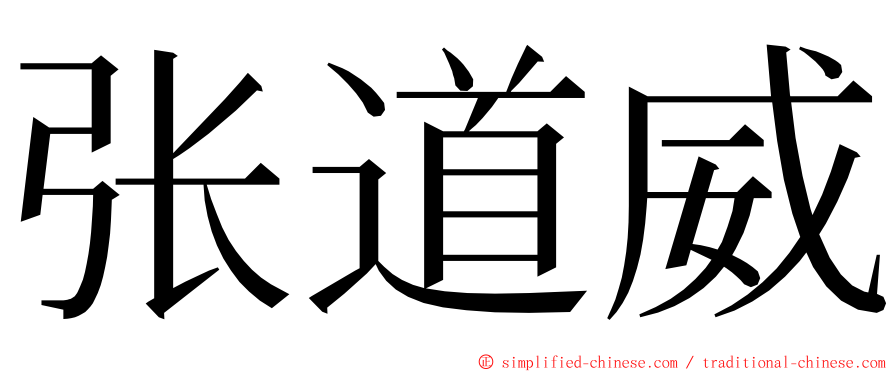 张道威 ming font