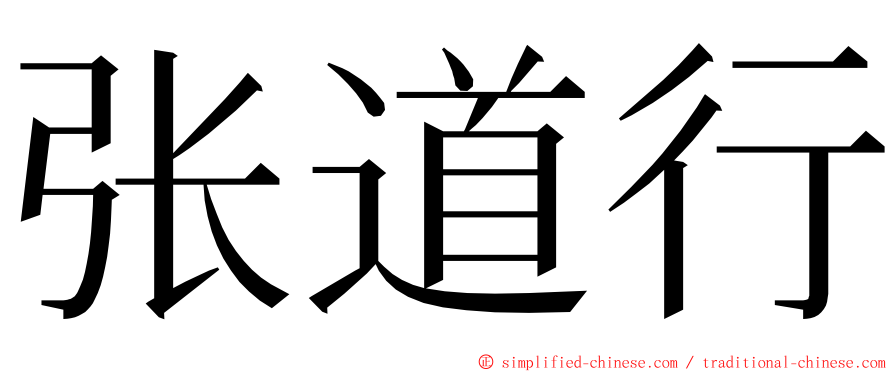 张道行 ming font