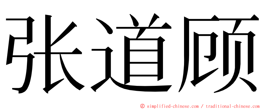 张道顾 ming font