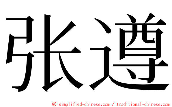 张遵 ming font