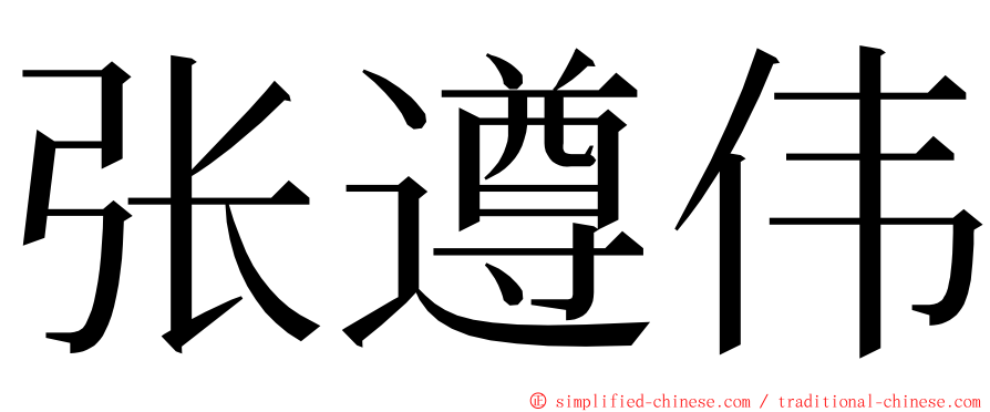 张遵伟 ming font