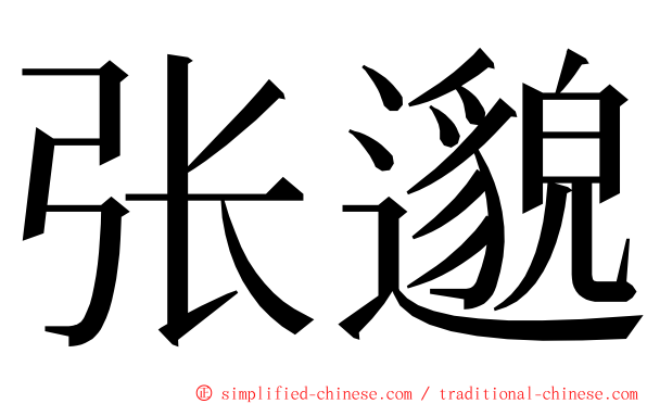 张邈 ming font