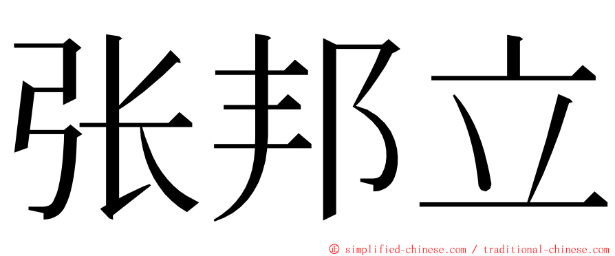 张邦立 ming font