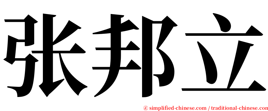 张邦立 serif font