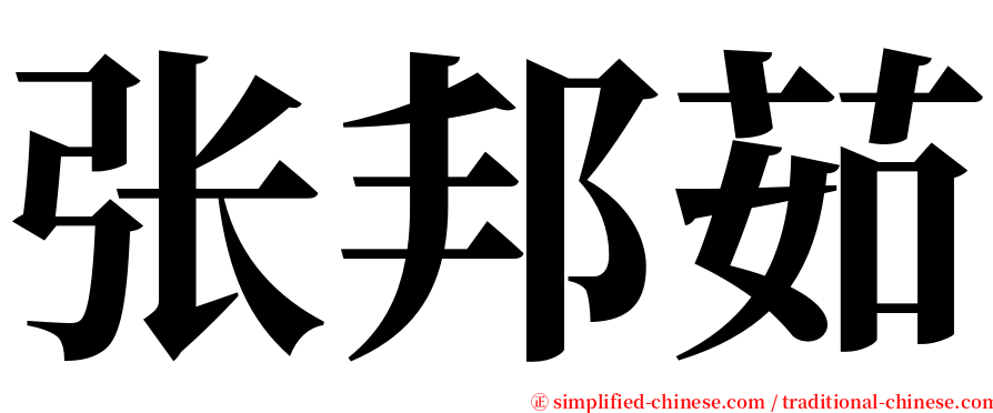 张邦茹 serif font