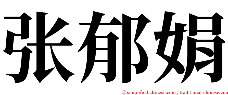 张郁娟 serif font