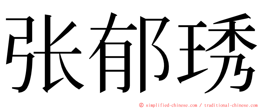 张郁琇 ming font