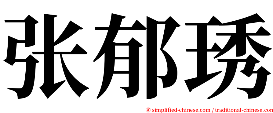 张郁琇 serif font