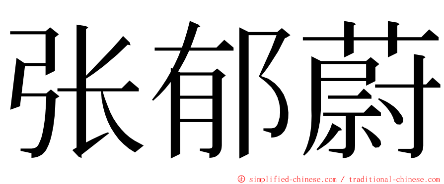 张郁蔚 ming font