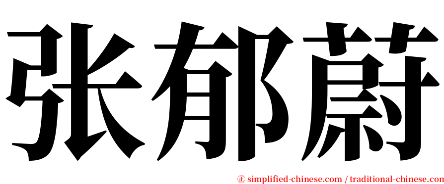 张郁蔚 serif font