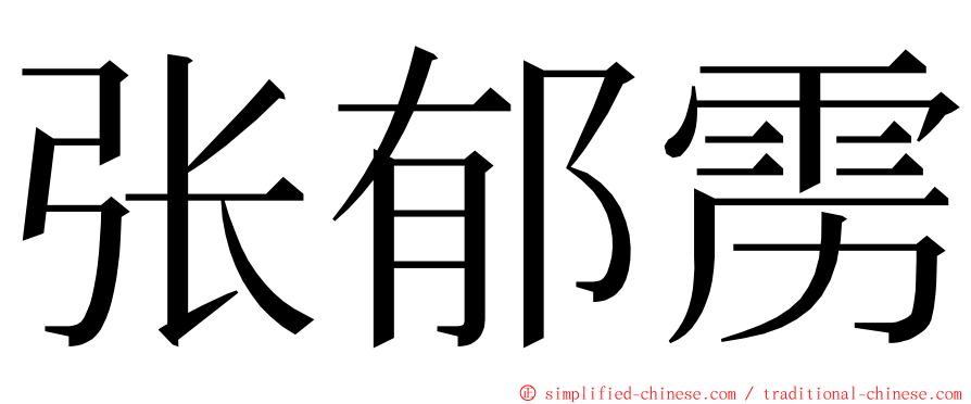 张郁雳 ming font