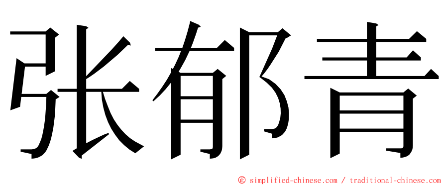 张郁青 ming font