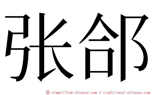 张郃 ming font