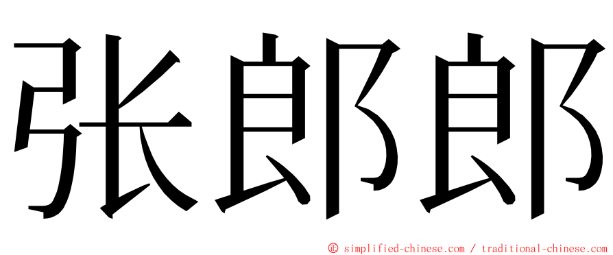 张郎郎 ming font