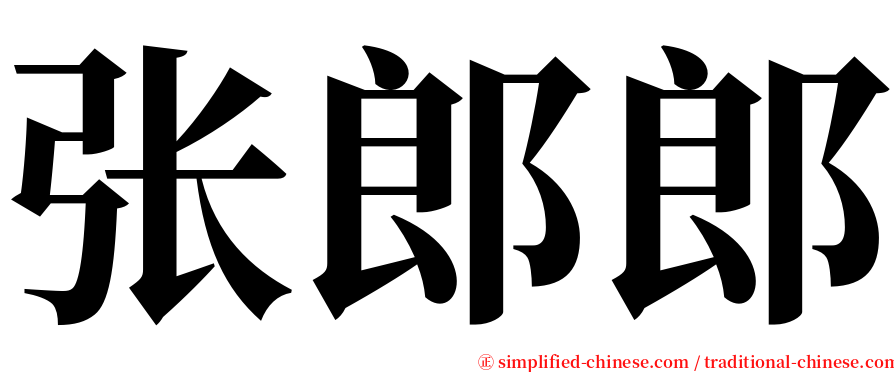 张郎郎 serif font