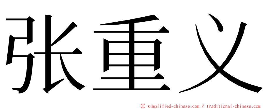 张重义 ming font