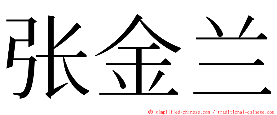 张金兰 ming font