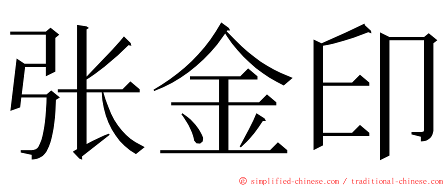 张金印 ming font