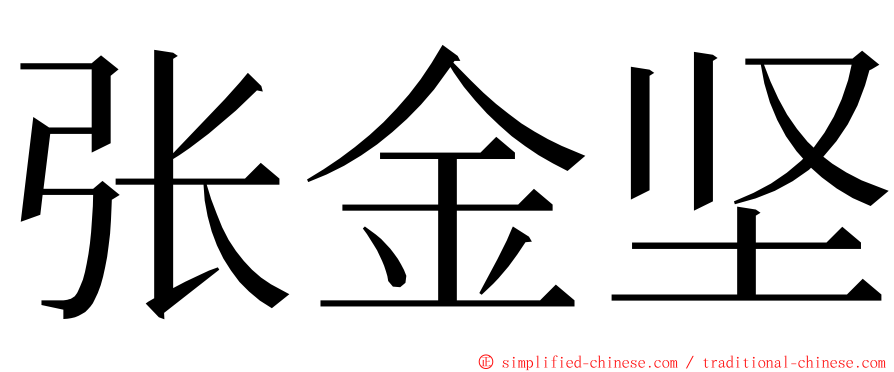 张金坚 ming font