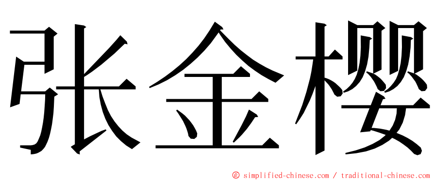 张金樱 ming font