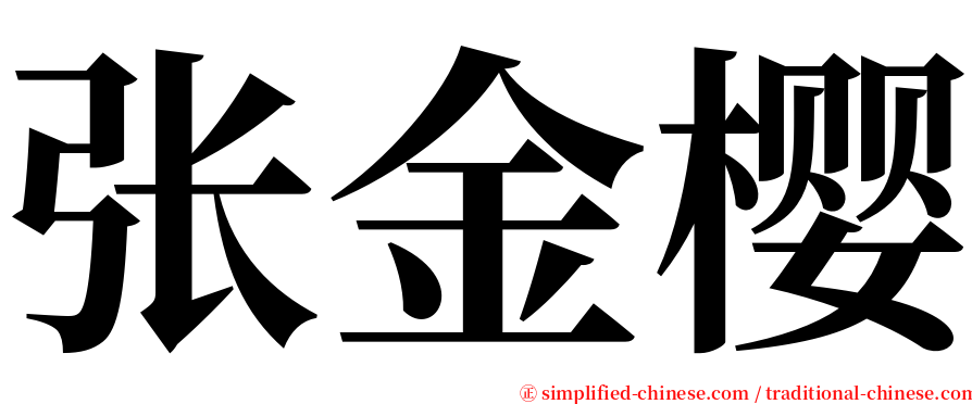 张金樱 serif font