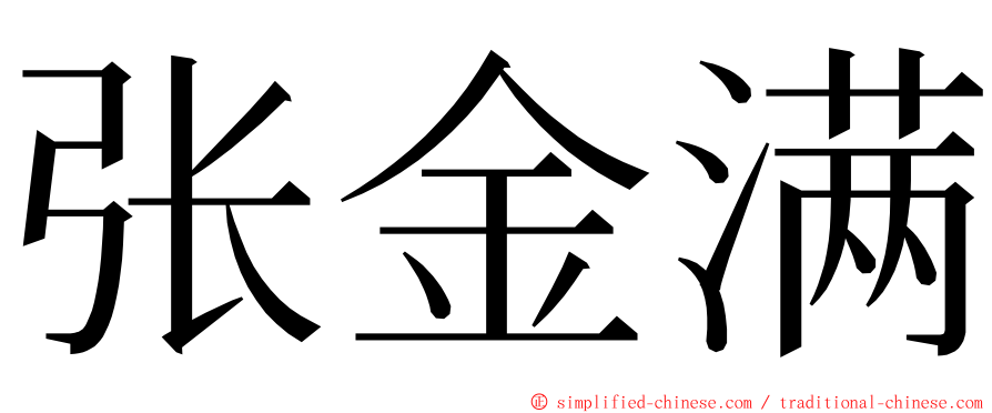 张金满 ming font