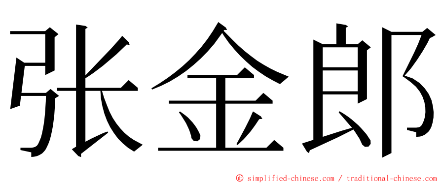 张金郎 ming font