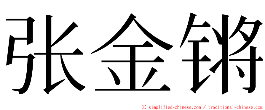 张金锵 ming font