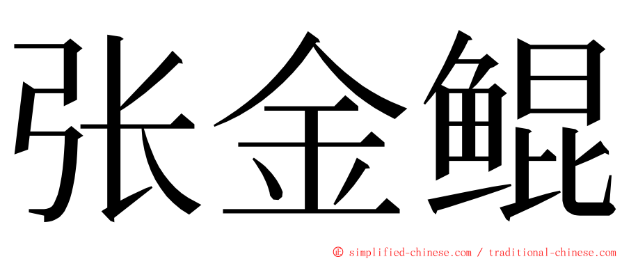 张金鲲 ming font