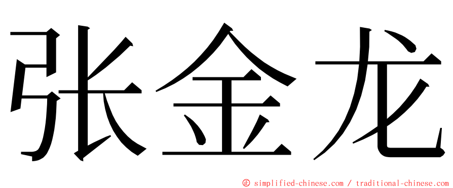 张金龙 ming font