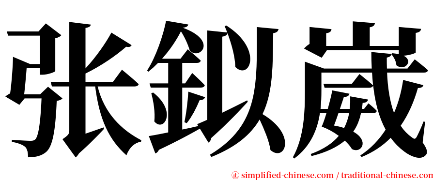 张鉯崴 serif font