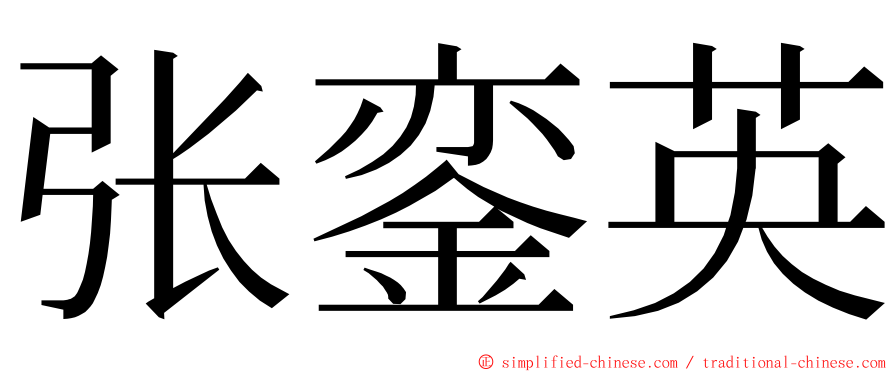 张銮英 ming font