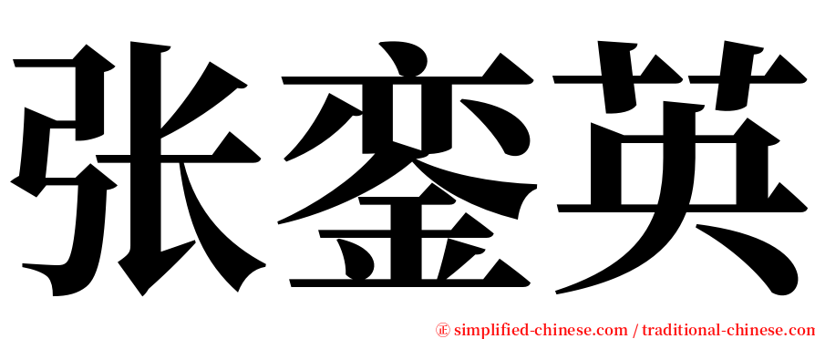 张銮英 serif font