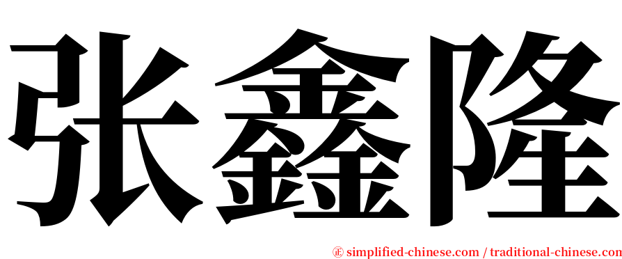 张鑫隆 serif font