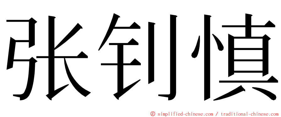 张钊慎 ming font