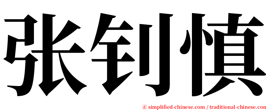 张钊慎 serif font