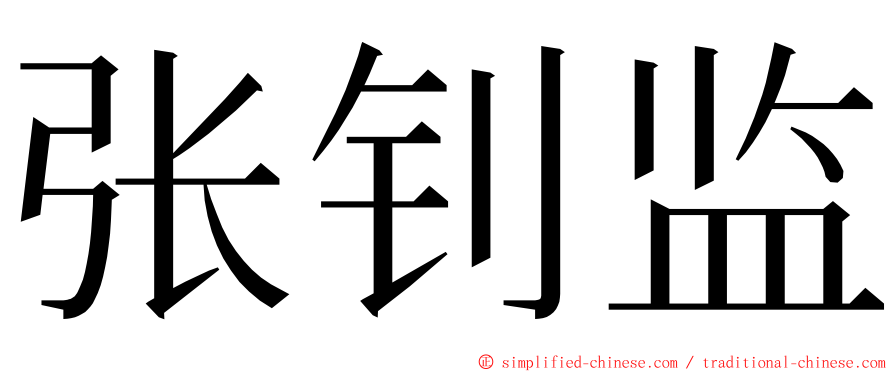 张钊监 ming font