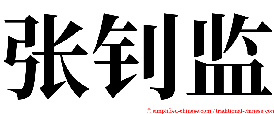 张钊监 serif font