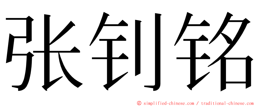 张钊铭 ming font