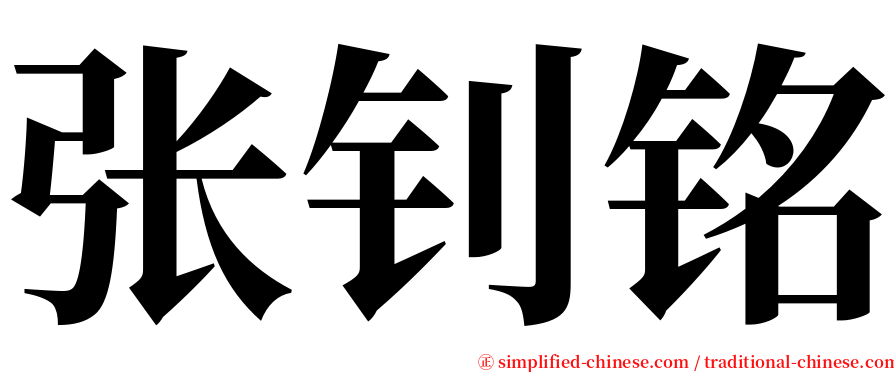 张钊铭 serif font