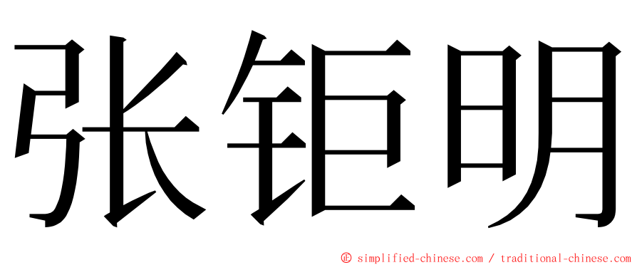 张钜明 ming font