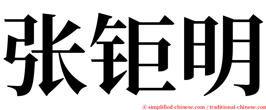 张钜明 serif font