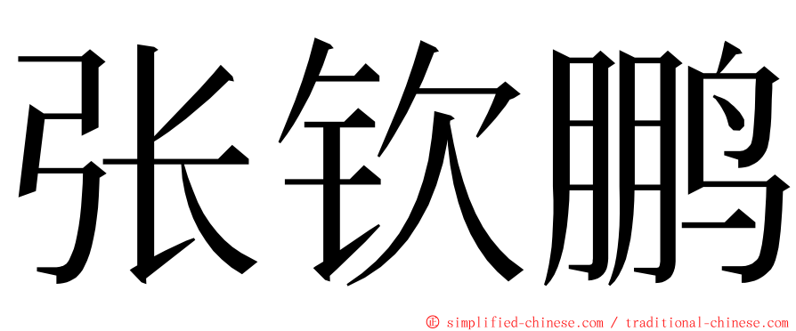 张钦鹏 ming font